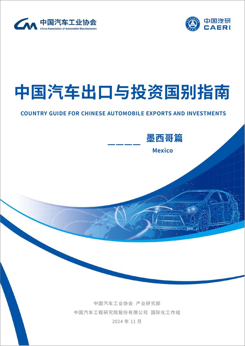 《2024年中国汽车出口与投资国别指南-墨西哥篇》 - 第1页预览图