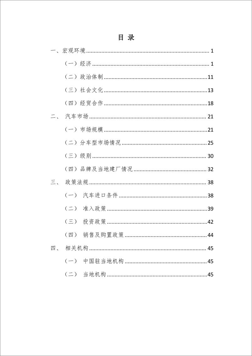 《2024年中国汽车出口与投资国别指南-墨西哥篇》 - 第2页预览图