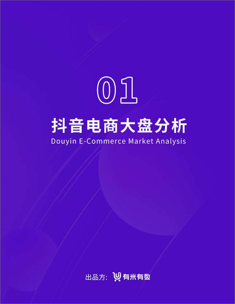 《电商行业2021抖品牌营销白皮书-有米有数》 - 第7页预览图