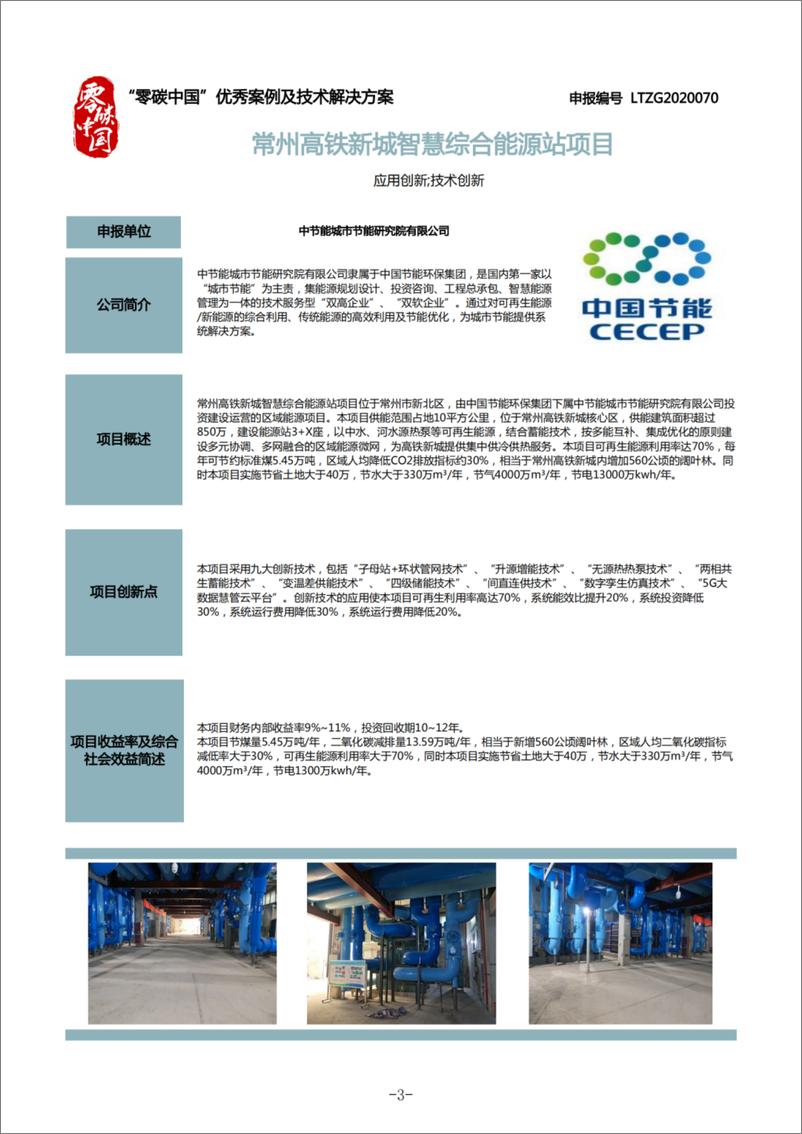 《零碳中国2020：优秀案例及解决方案-30页》 - 第7页预览图