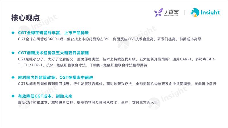 《丁香园-细胞基因技术（CGT）产业报告-2022.9-52页》 - 第3页预览图