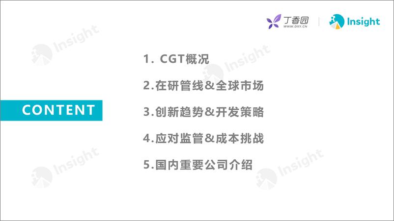 《丁香园-细胞基因技术（CGT）产业报告-2022.9-52页》 - 第4页预览图