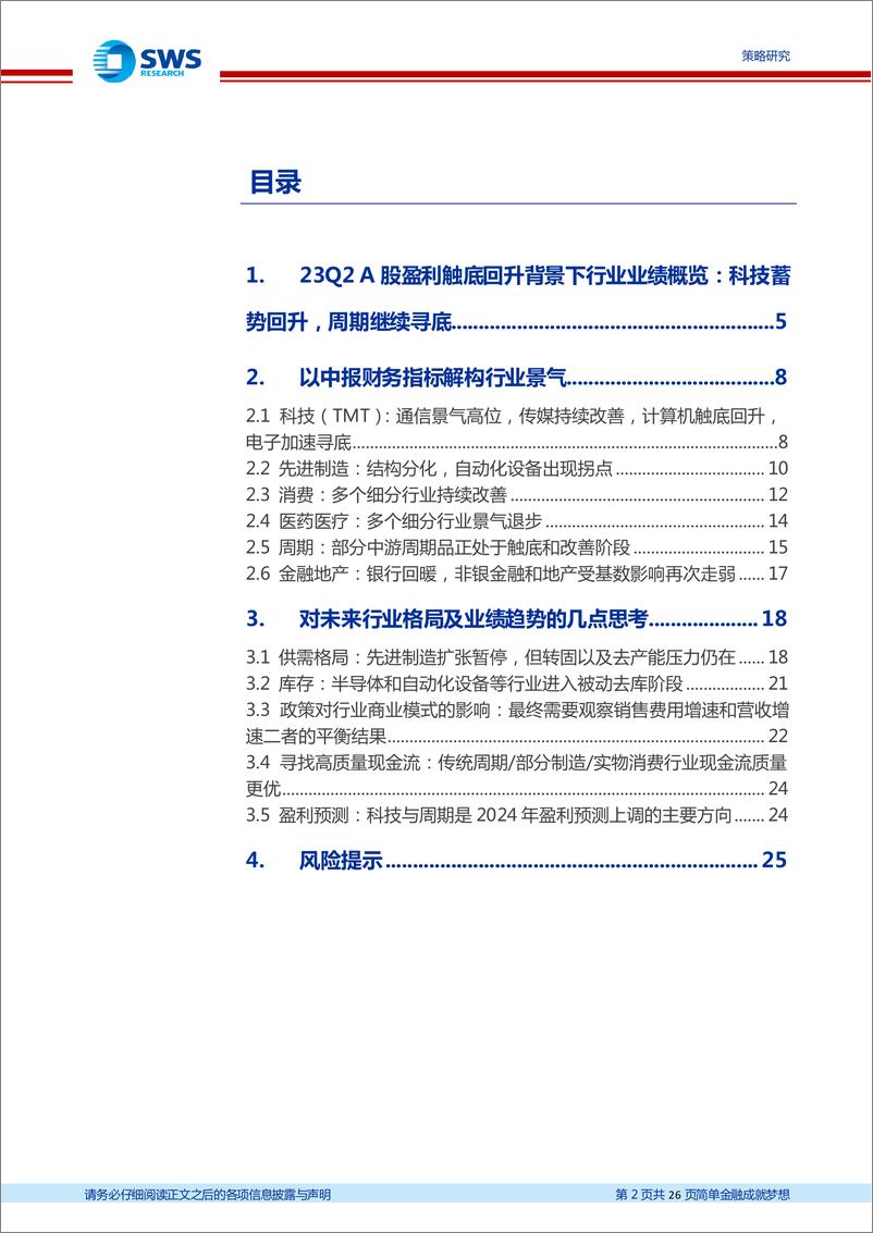 《A股2023年中报分析总结行业篇：科技蓄势回升，中游顺周期触底改善-20230903-申万宏源-26页》 - 第3页预览图