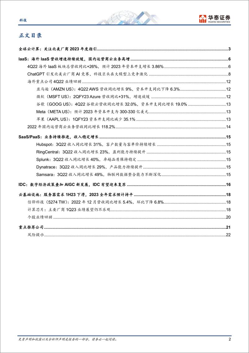 《科技行业云计算：北美云厂商眼中的2023-20230221-华泰证券-25页》 - 第3页预览图