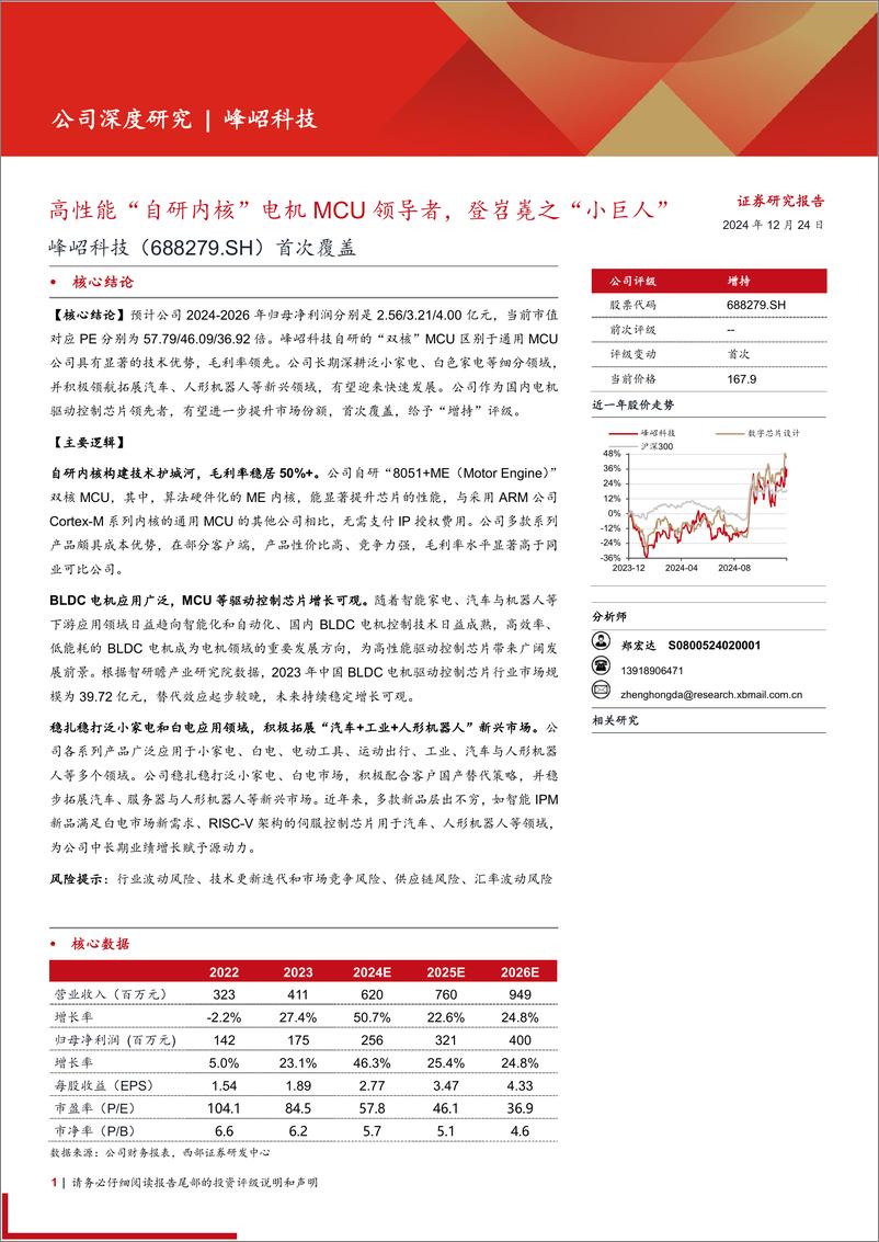 《峰岹科技(688279)首次覆盖：高性能“自研内核”电机MCU领导者，登岧嶤之“小巨人”-241224-西部证券-36页》 - 第1页预览图