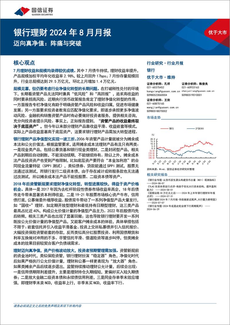 《银行业理财2024年8月月报：迈向真净值，阵痛与突破-240814-国信证券-12页》 - 第1页预览图