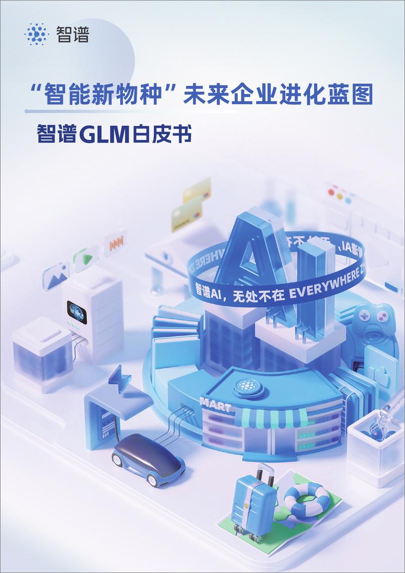 《2024智普GLM白皮书》 - 第1页预览图