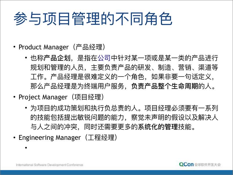 《QCon北京2018-项目管理中的一些实用技巧-朱赟》 - 第3页预览图