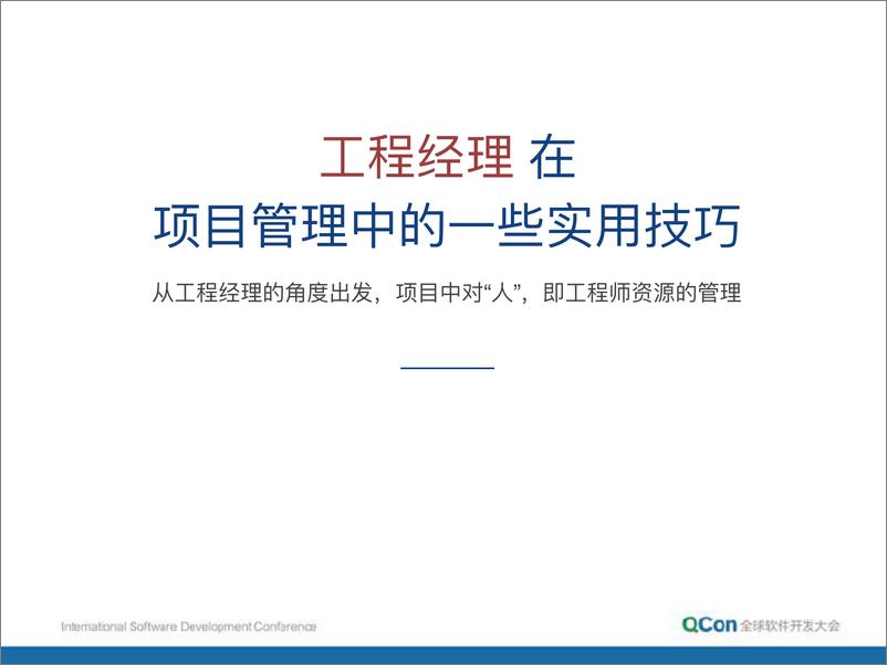 《QCon北京2018-项目管理中的一些实用技巧-朱赟》 - 第7页预览图