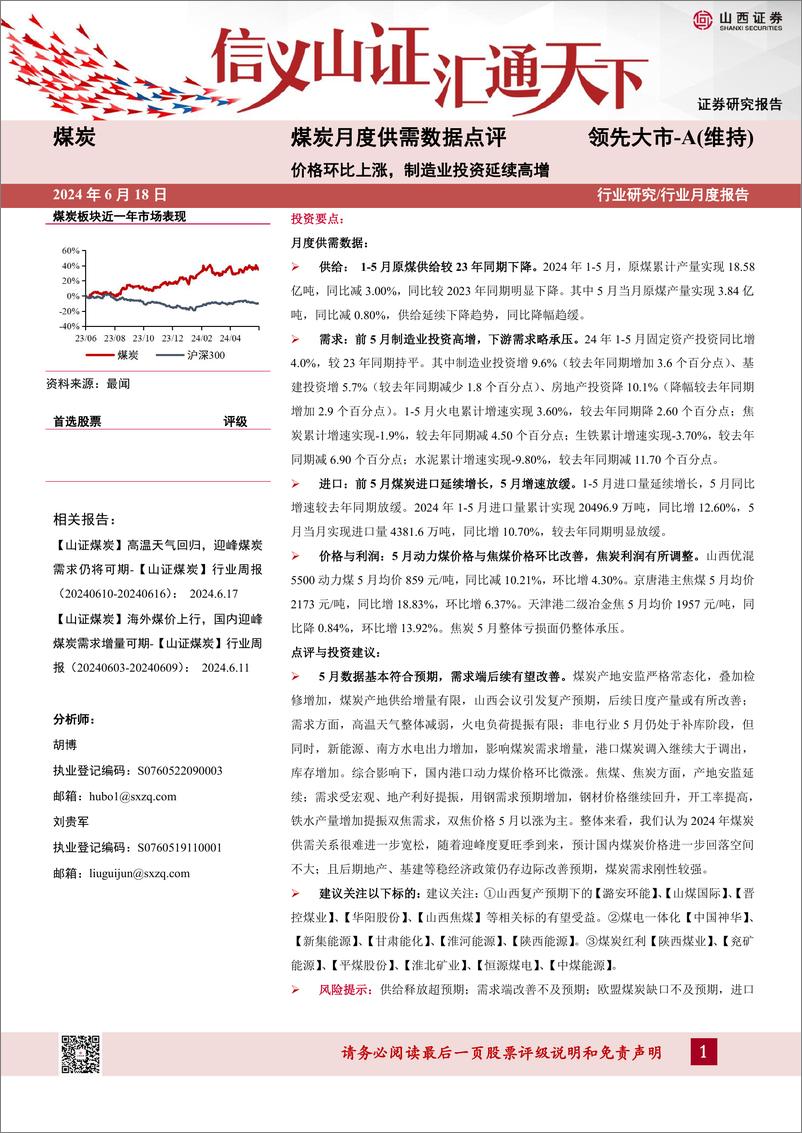 《煤炭行业月度供需数据点评：价格环比上涨，制造业投资延续高增-240618-山西证券-10页》 - 第1页预览图