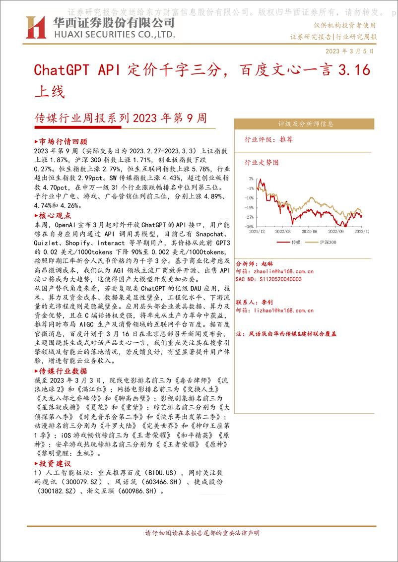 《ChatGPT API定价千字三分，百度文心一言3.16上线》 - 第1页预览图