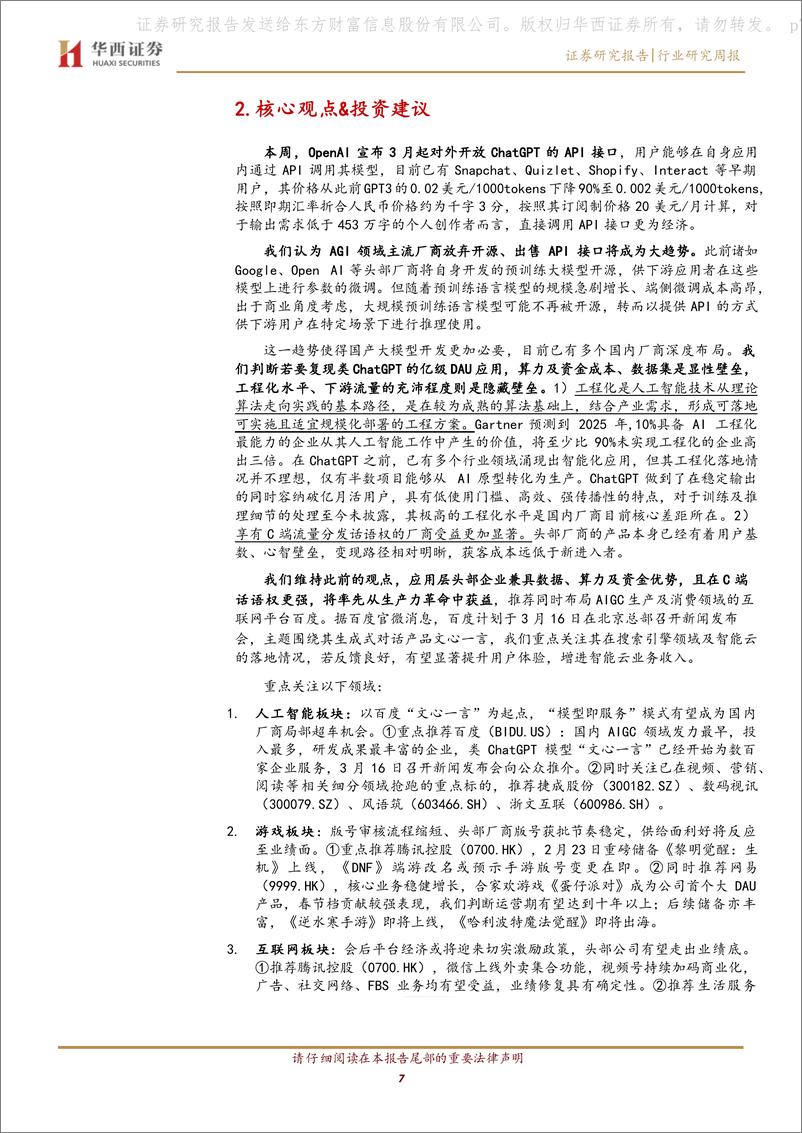 《ChatGPT API定价千字三分，百度文心一言3.16上线》 - 第7页预览图