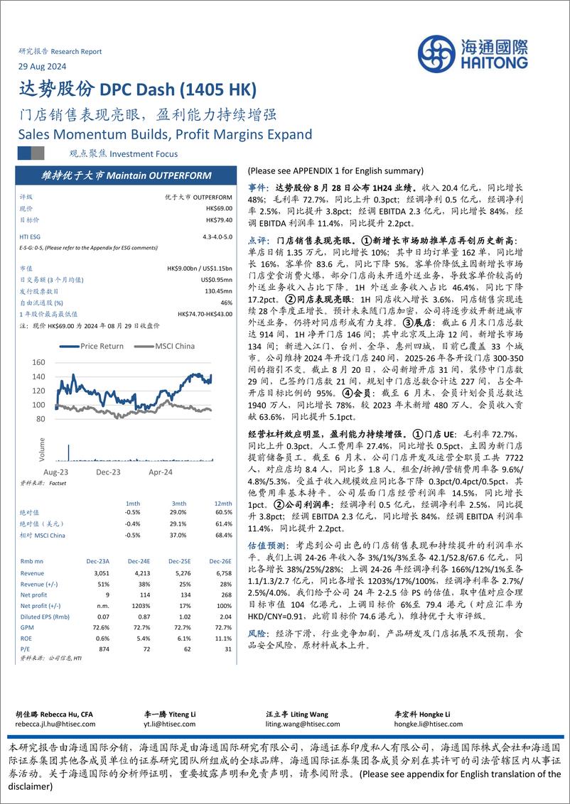 《达势股份(1405.HK)门店销售表现亮眼，盈利能力持续增强-240829-海通国际-13页》 - 第1页预览图