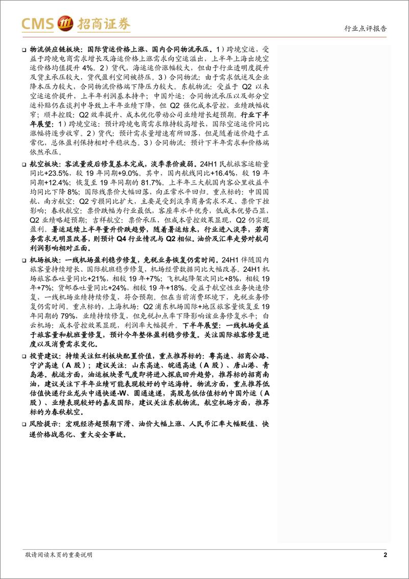 《交运行业2024年中报总结：交运行业景气度较为平稳，仍建议重视红利板块配置机会-240903-招商证券-11页》 - 第2页预览图