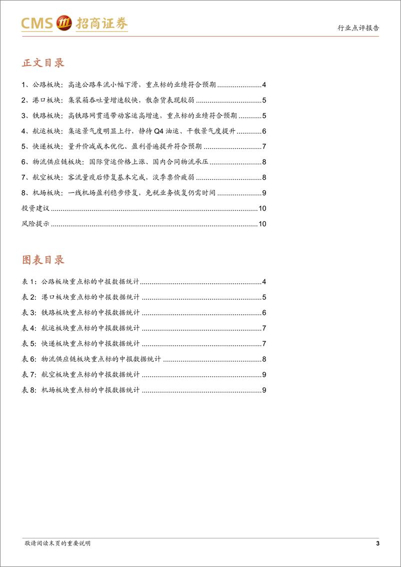 《交运行业2024年中报总结：交运行业景气度较为平稳，仍建议重视红利板块配置机会-240903-招商证券-11页》 - 第3页预览图