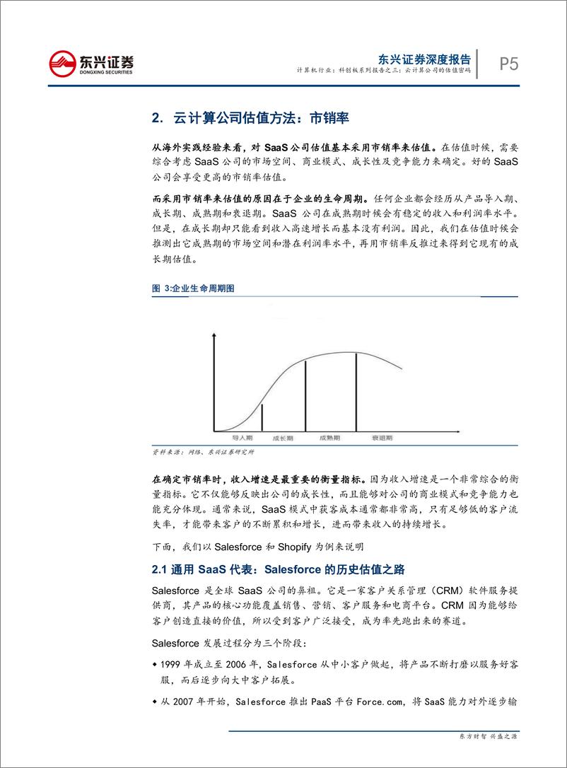 《计算机行业科创板系列报告之三：云计算公司的估值密码-20190401-东兴证券-11页》 - 第6页预览图