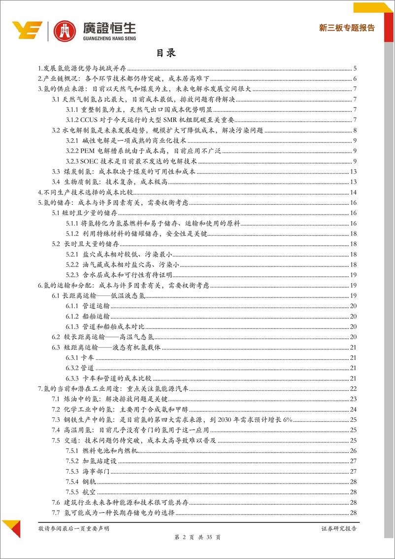 新三板专题报告：机遇已至，解析IEA《氢能的未来》-20190710-广证恒生-35特 - 第3页预览图