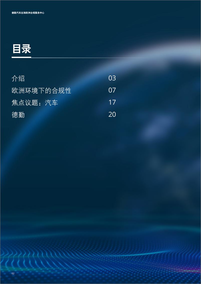 《德勤正式成立“汽车出海欧洲合规服务中心”-28页》 - 第3页预览图