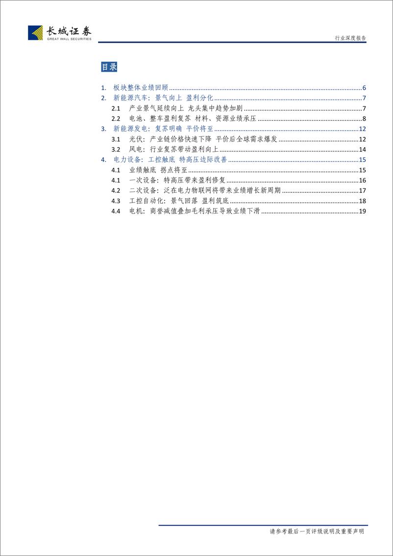 《电力设备与新能源行业2018年报及2019一季报总结：行业复苏中边际改善，盈利分化下龙头崛起-20190515-长城证券-20页》 - 第4页预览图