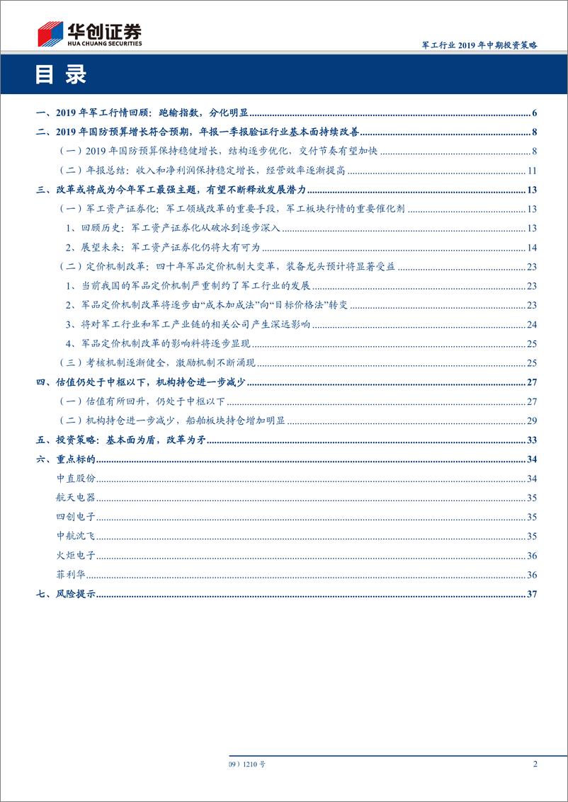 《军工行业2019年中期投资策略：基本面持续改善铸坚实之盾，改革深化落地造锋利之矛-20190430-华创证券-39页》 - 第3页预览图