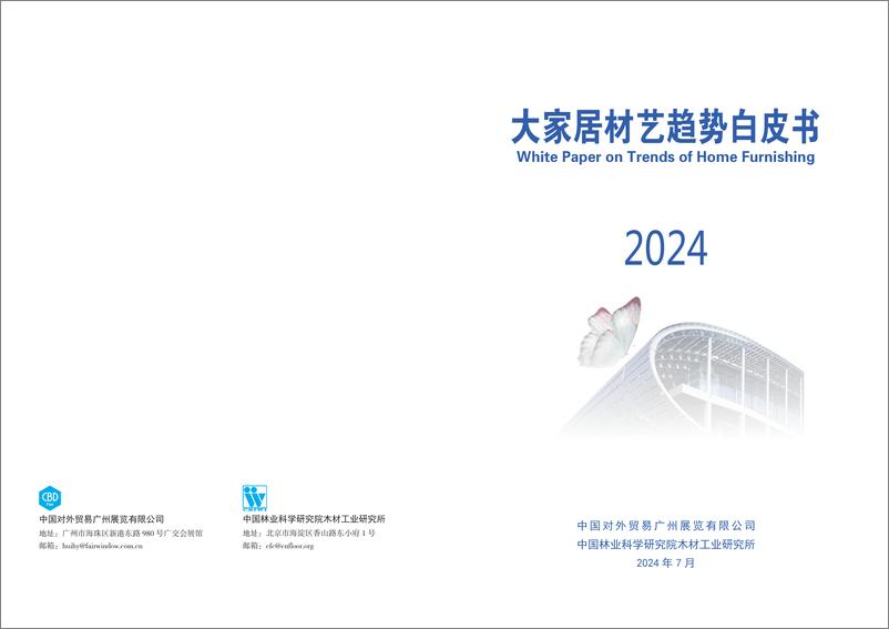 《2024大家居材艺趋势白皮书》 - 第1页预览图