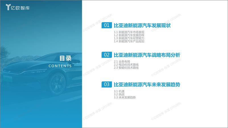 《亿欧智库-比亚迪新能源汽车战略布局研究报告-33页》 - 第5页预览图