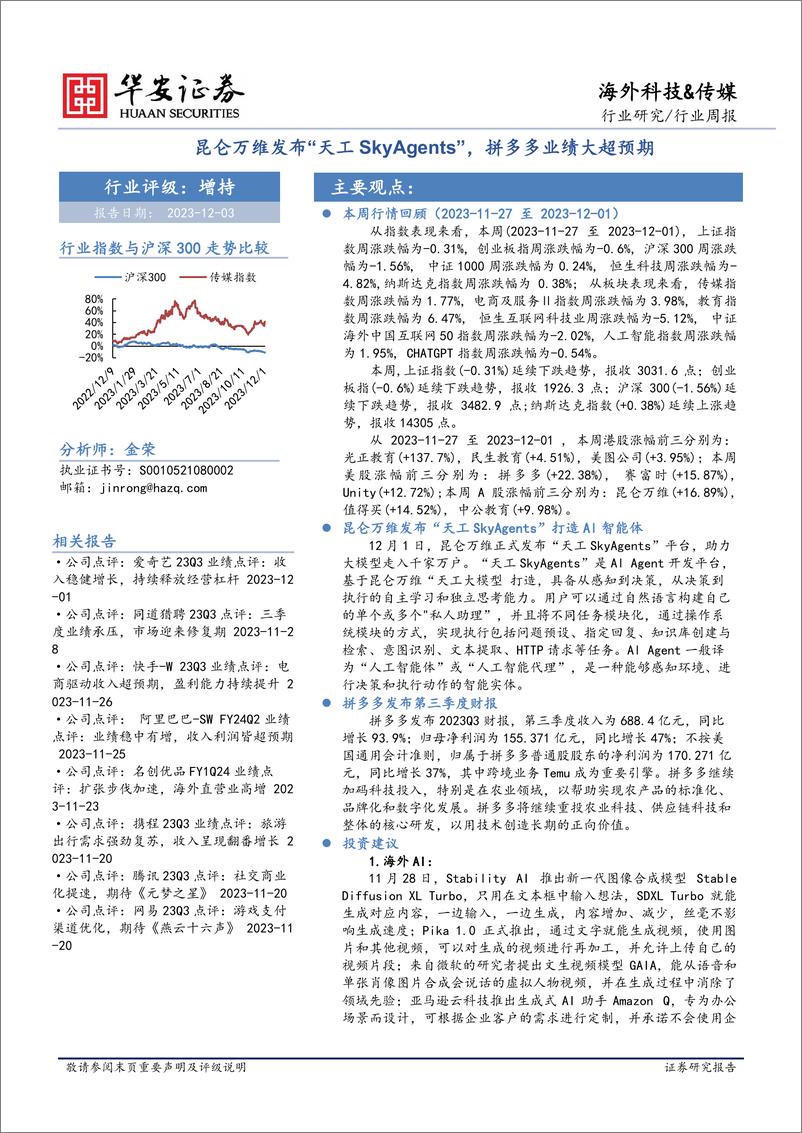 《202336-海外科技&传媒行业周报：昆仑万维发布“天工SkyAgents”，拼多多业绩大超预期》 - 第1页预览图