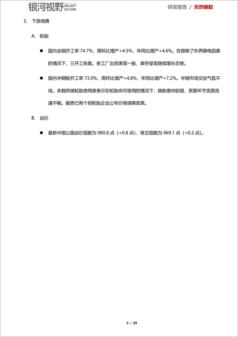 《挖掘天然橡胶的基本面数据：汽车减产超预期，空等消费“否极泰来”-20190615-银河期货-29页》 - 第6页预览图