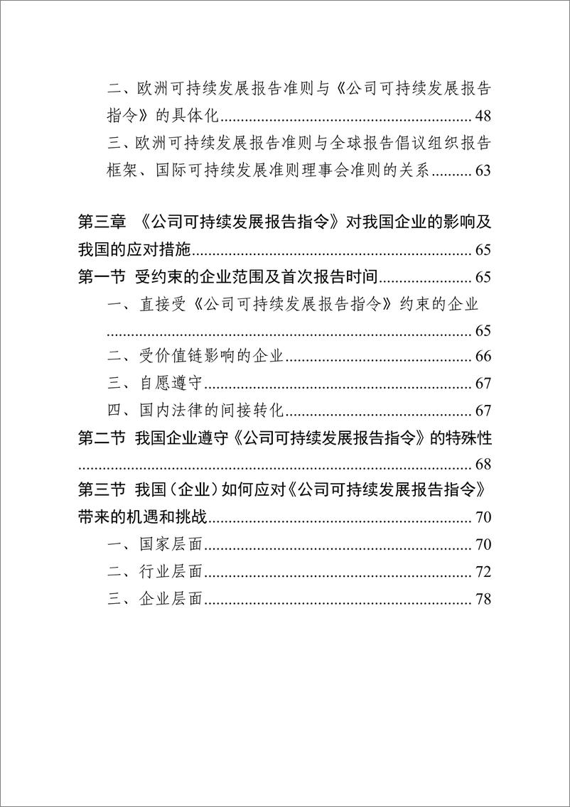 《2024年欧盟_公司可持续发展报告指令_法律应对指引》 - 第8页预览图