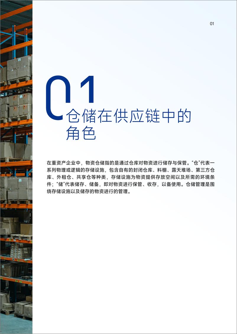 《英诺森-2022-2023年度发布 三位一体重资产企业 物资仓储综合服务体系-67页》 - 第7页预览图