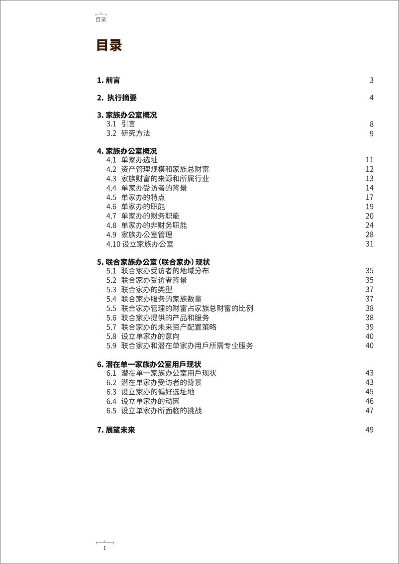 《2024大中华区家族办公室现状调研报告》 - 第4页预览图