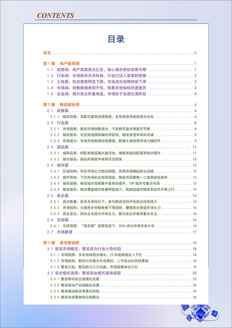 《2023年中国房地产精装修暨家装生态白皮书-奥维云网-2023-126页》 - 第4页预览图