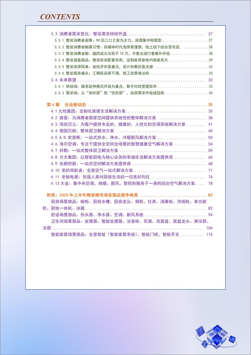 《2023年中国房地产精装修暨家装生态白皮书-奥维云网-2023-126页》 - 第5页预览图