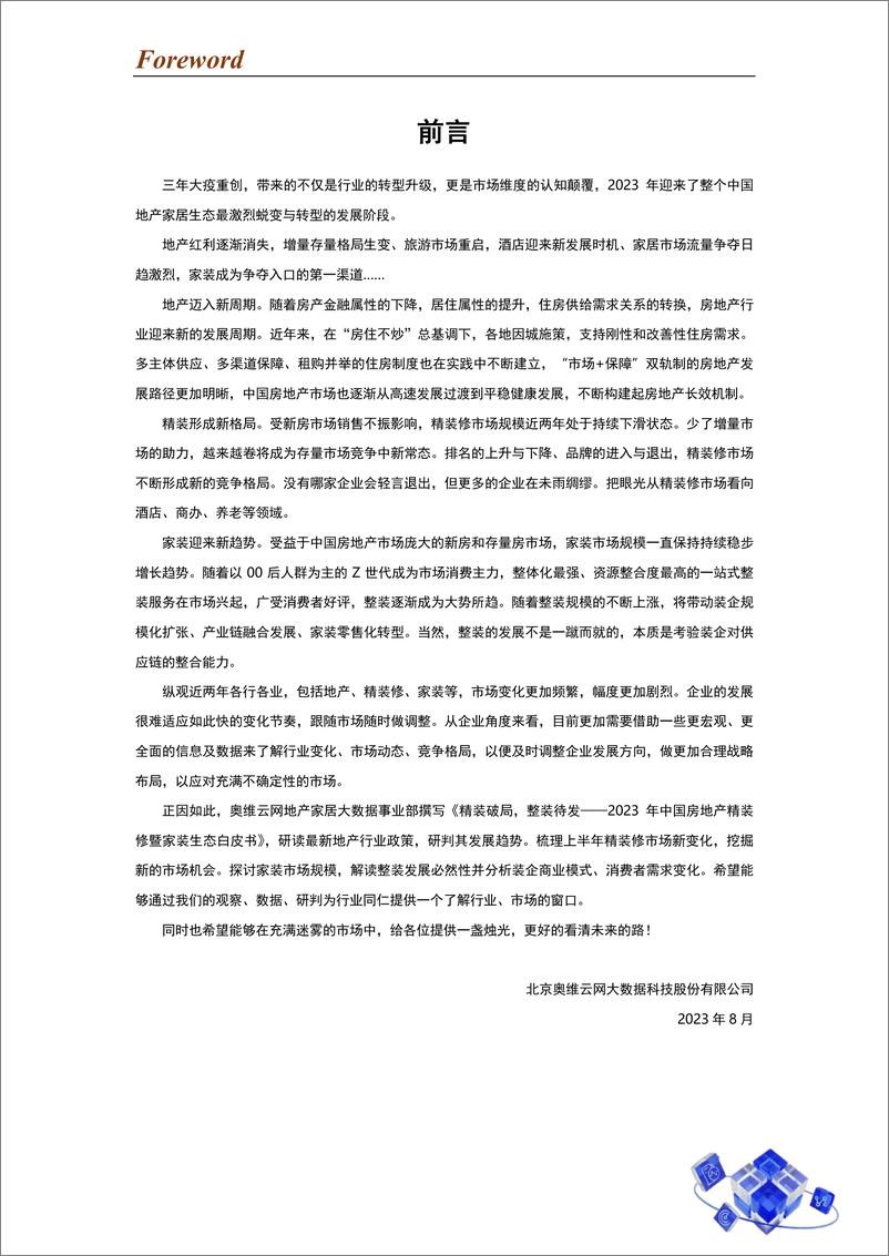 《2023年中国房地产精装修暨家装生态白皮书-奥维云网-2023-126页》 - 第6页预览图