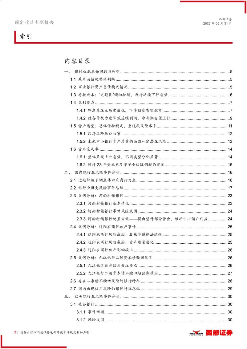 《固定收益专题报告：2023年银行业信用风险回顾与展望-20230531-西部证券-34页》 - 第3页预览图