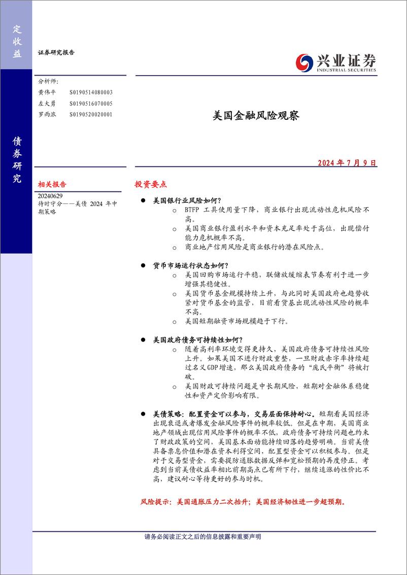 《美国金融风险观察-240709-兴业证券-11页》 - 第1页预览图