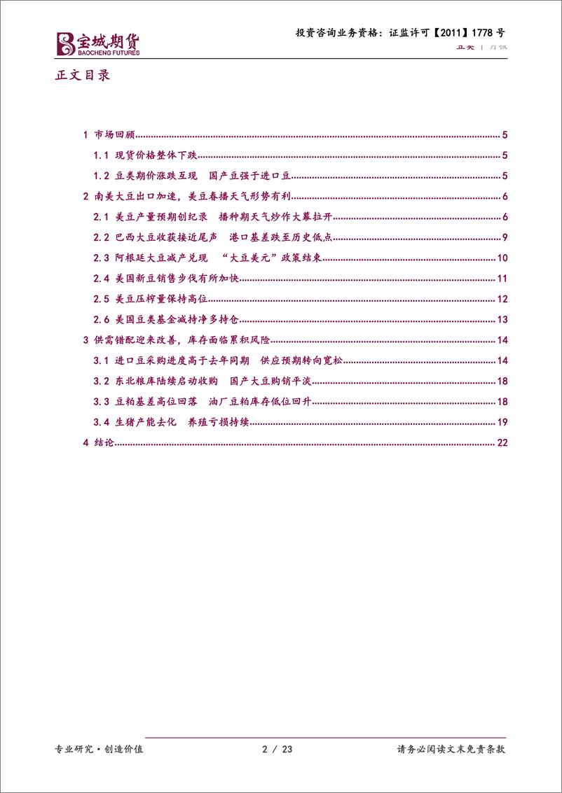 《豆类月报：供应预期改善，豆类整体承压-20230530-宝城期货-23页》 - 第3页预览图