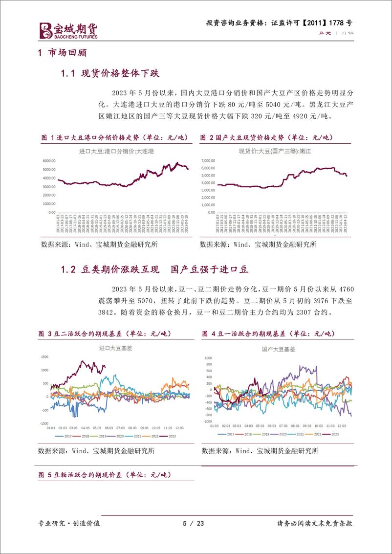 《豆类月报：供应预期改善，豆类整体承压-20230530-宝城期货-23页》 - 第6页预览图