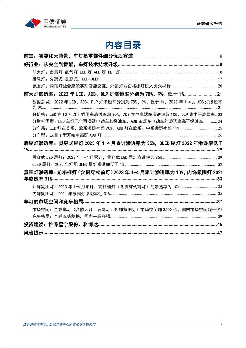 《车灯行业跟踪专题之五：车灯行业技术趋势、市场空间及竞争格局-20230605-国信证券-49页》 - 第3页预览图