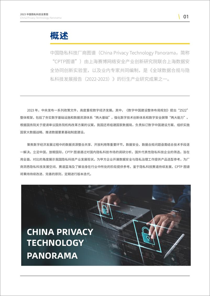 《中国隐私科技厂商图谱 2023-英-64页》 - 第4页预览图