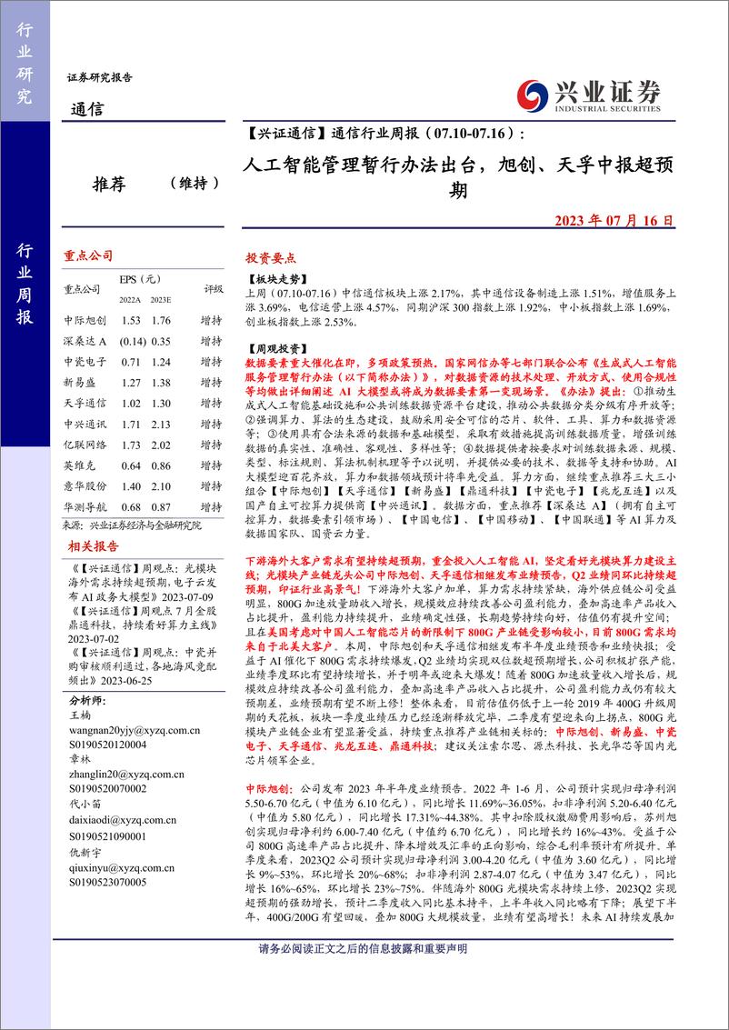 《2023-07-16-信息技术-【兴证通信】通信行业周报：人工智能管理暂行办法出台，旭创、天孚中报超预期-兴业证券》 - 第1页预览图