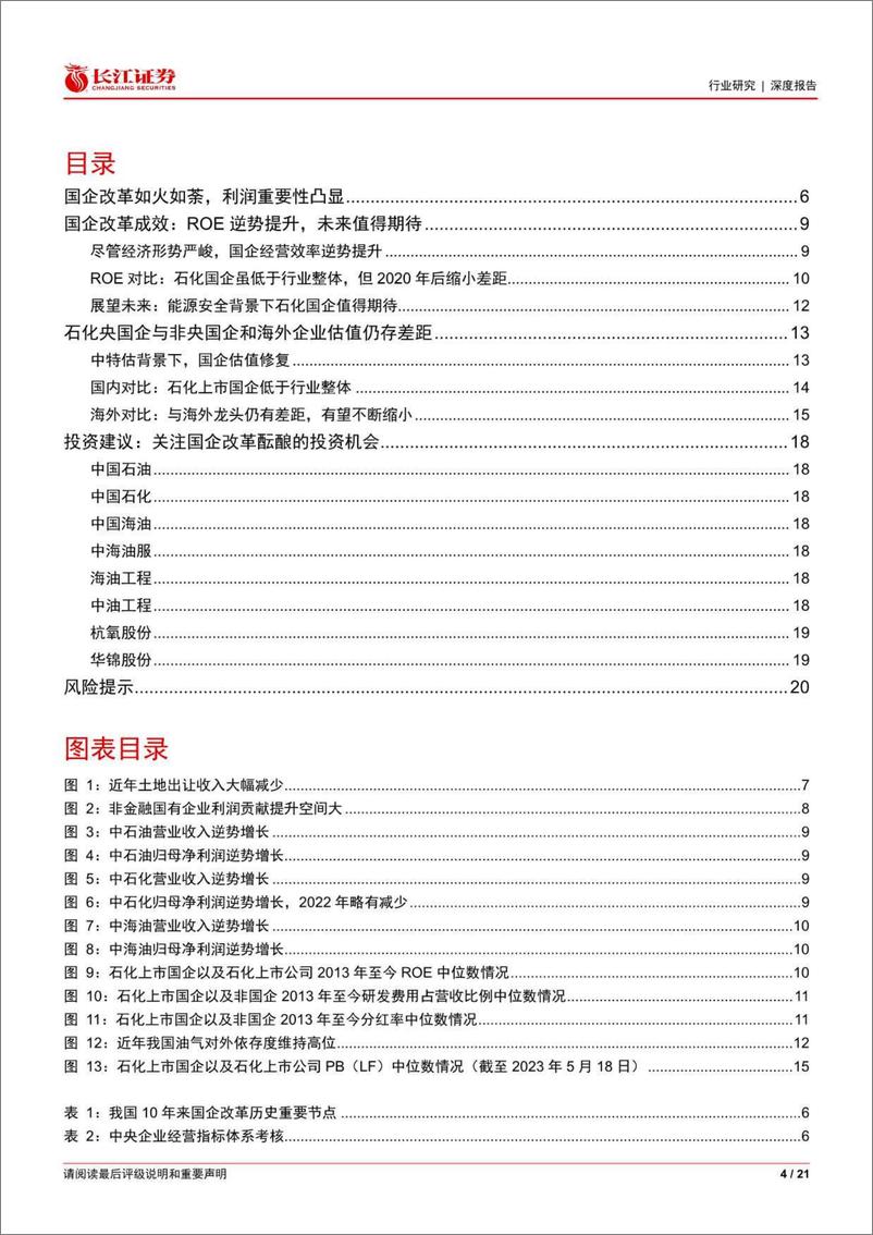 《长江证券-石油化工行业研究：中特估体系下，石化央国企将迎来价值重估-230522》 - 第4页预览图