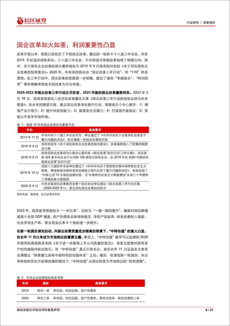 《长江证券-石油化工行业研究：中特估体系下，石化央国企将迎来价值重估-230522》 - 第6页预览图