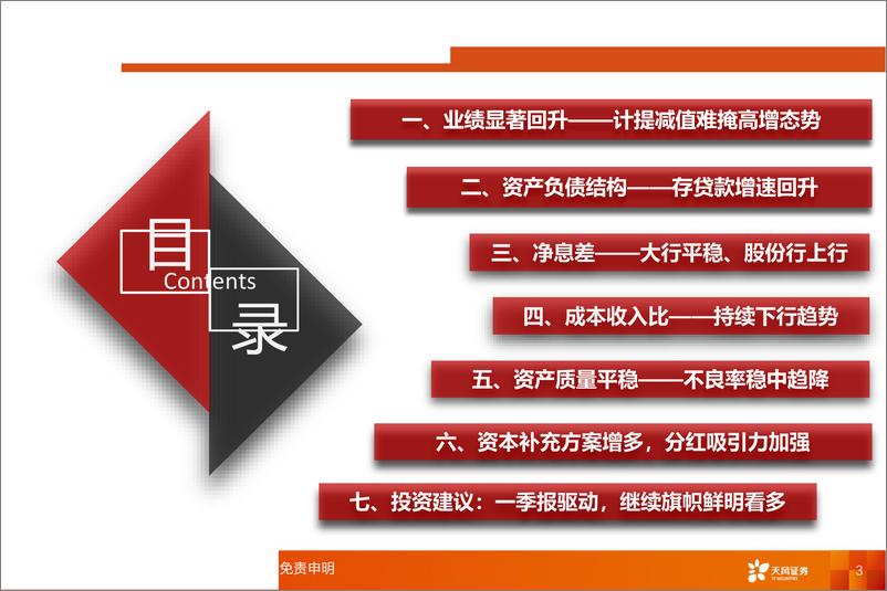 《银行行业：业绩明显改善，资产质量向好-20190509-天风证券-36页》 - 第4页预览图