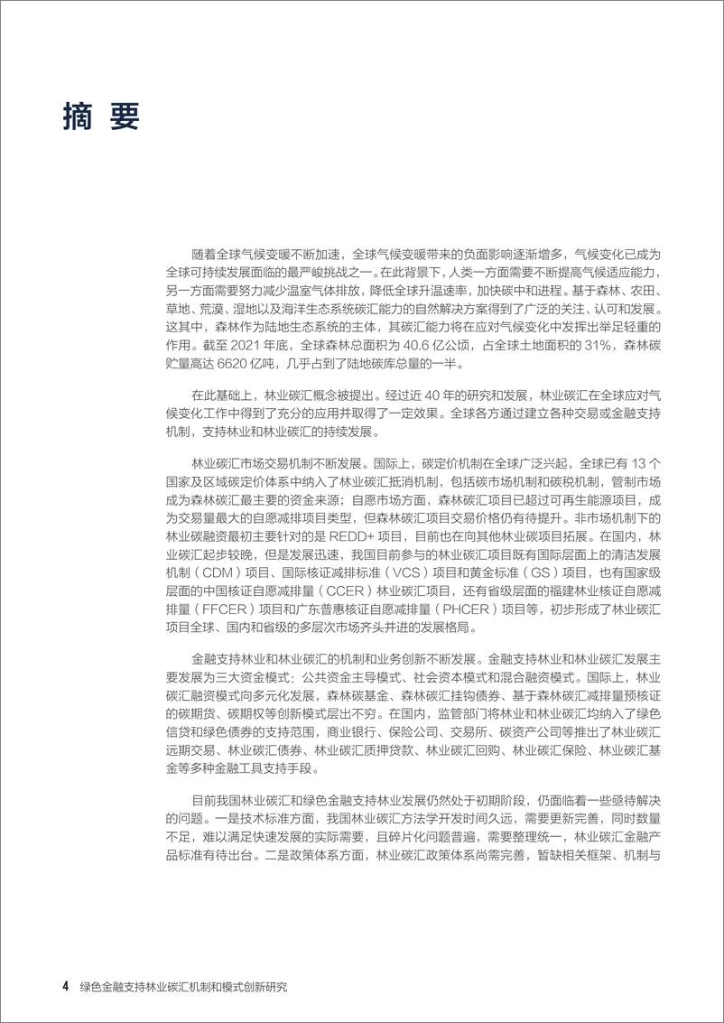 《自然资源保护协会-绿色金融支持林业碳汇机制和模式创新研究报告-94页》 - 第5页预览图