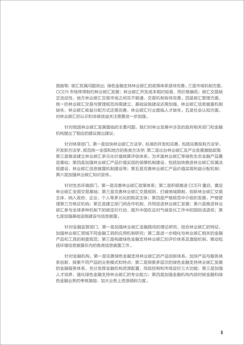 《自然资源保护协会-绿色金融支持林业碳汇机制和模式创新研究报告-94页》 - 第6页预览图