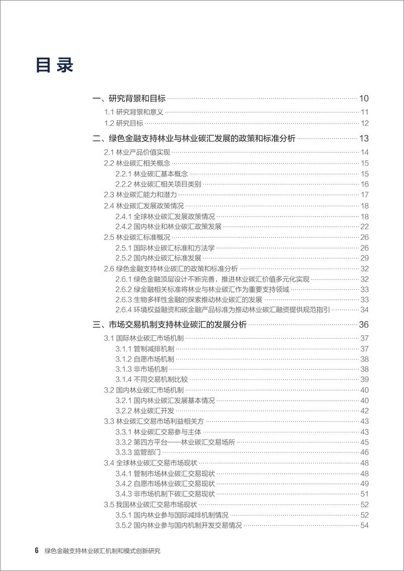 《自然资源保护协会-绿色金融支持林业碳汇机制和模式创新研究报告-94页》 - 第7页预览图