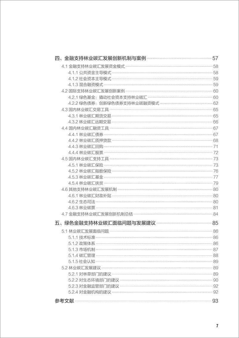 《自然资源保护协会-绿色金融支持林业碳汇机制和模式创新研究报告-94页》 - 第8页预览图