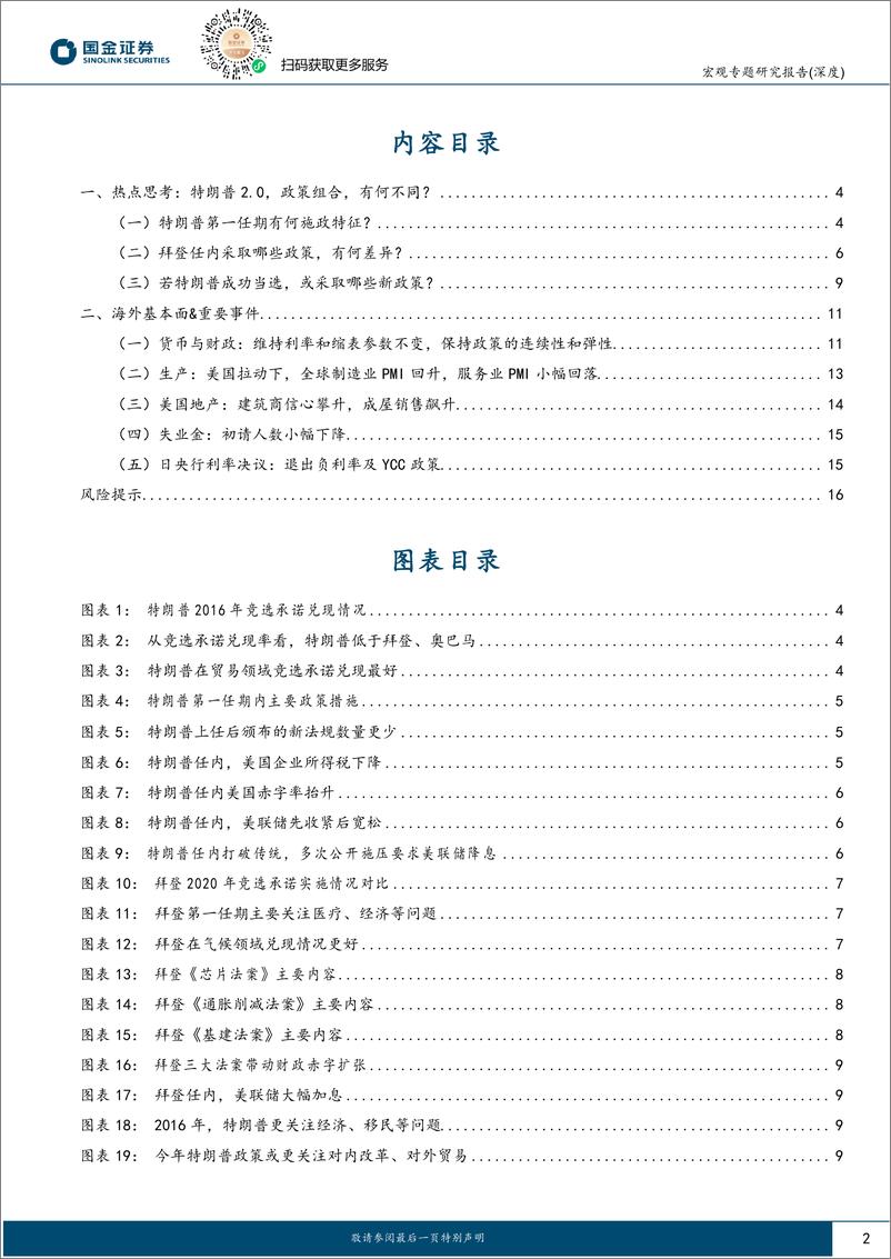 《美国大选系列之五-特朗普2.0：政策组合，有何不同？-240323-国金证券-17页》 - 第2页预览图