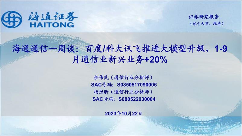 《20231022-百度科大讯飞推进大模型升级，1_9月通信业新兴业务＋20%》 - 第1页预览图